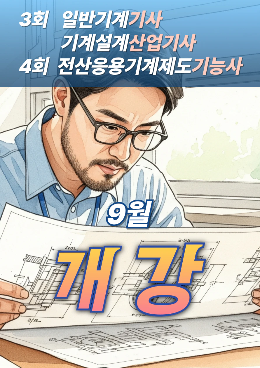 3회 일반기계기사 · 기계설계산업기사 4회 전산응용기계제도기능사 개강 안내