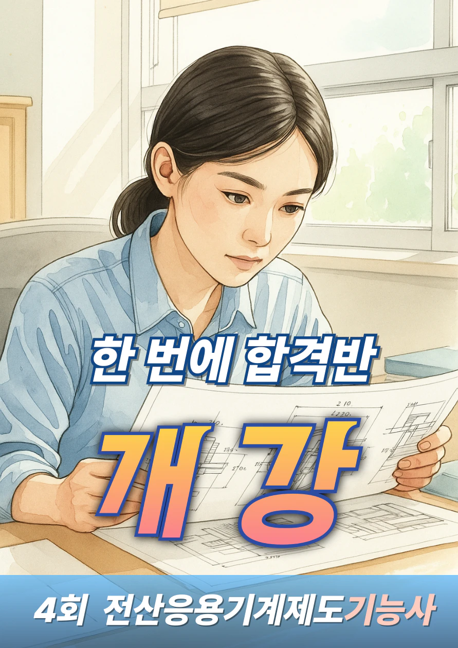 2025년 4회 전산응용기계제도기능사