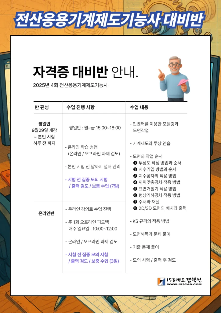4회_전산응용기계제도기능사_대비반_개강