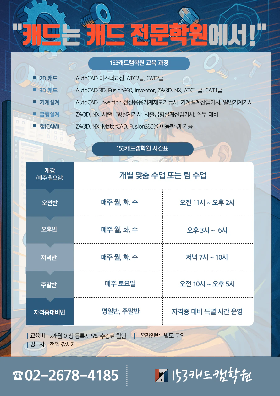 153캐드캠학원_시간표