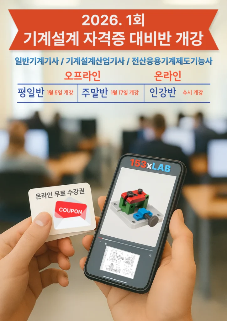 2026년 1회 일반기계기사, 기계설계산업기사, 전산응용기계제도기능사 대비반 개강 (오프라인 / 온라인) 2 개강일자_무료_온라인강의