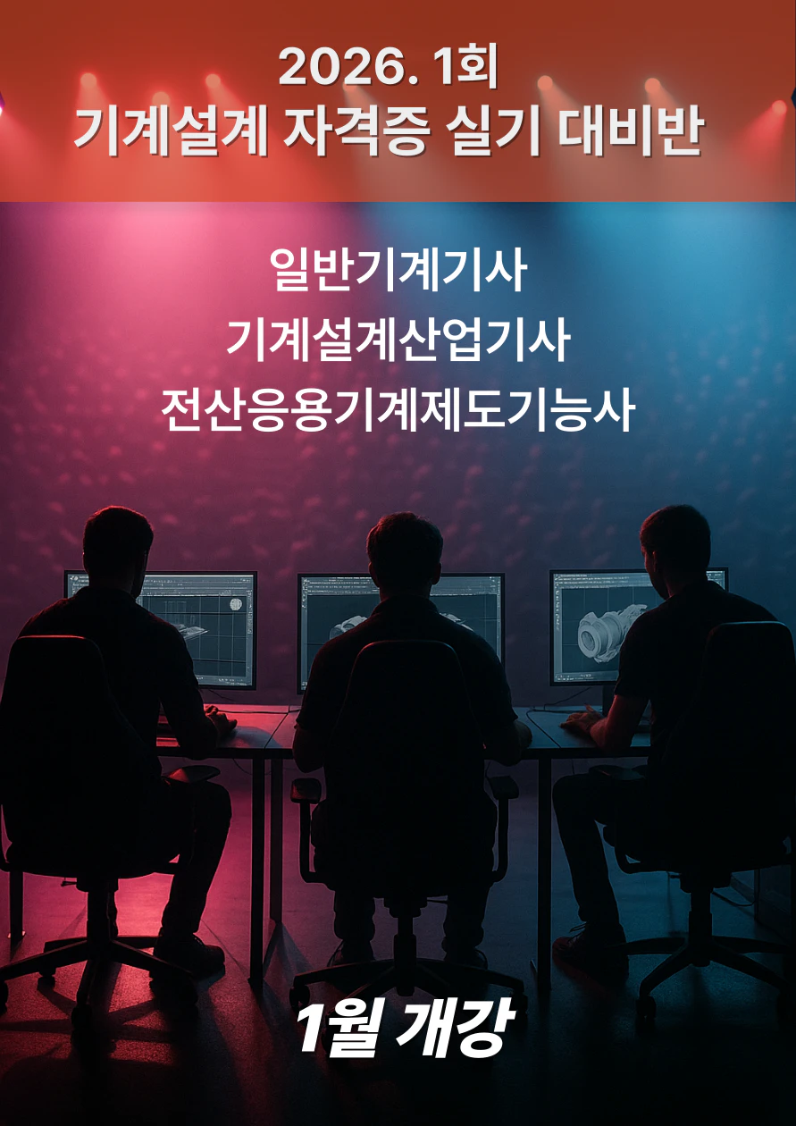 2026.1회.일반기계기사.기계설계산업기사.전산응용기계제도기능사_실기_대비반
