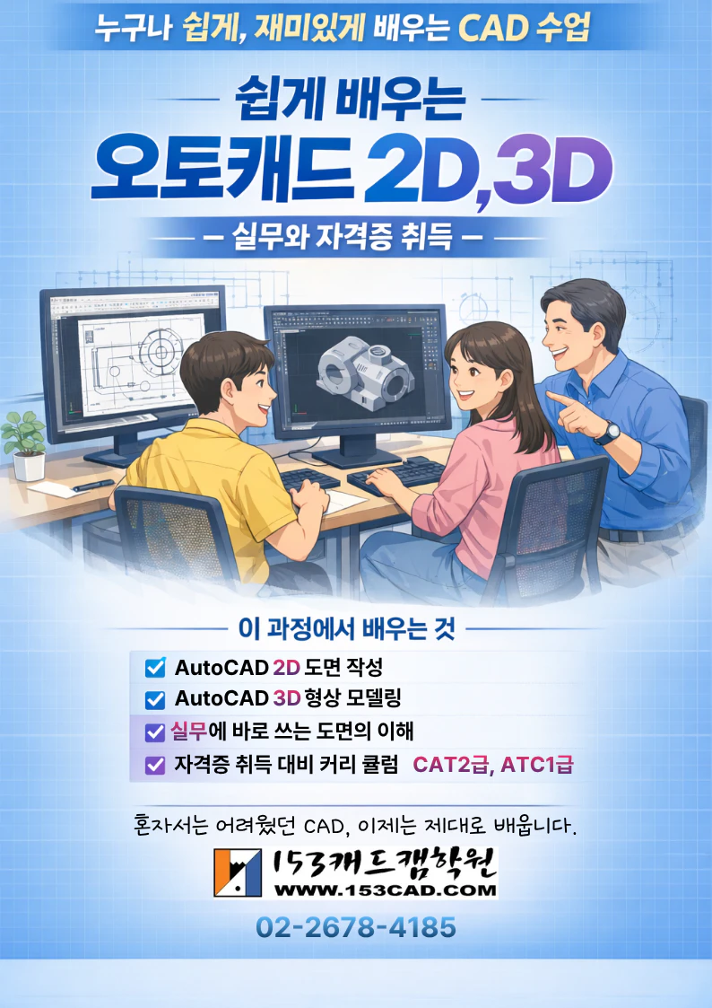 쉽게 배우는 오토캐드 2D / 3D (재직자,구직자 국비교육)