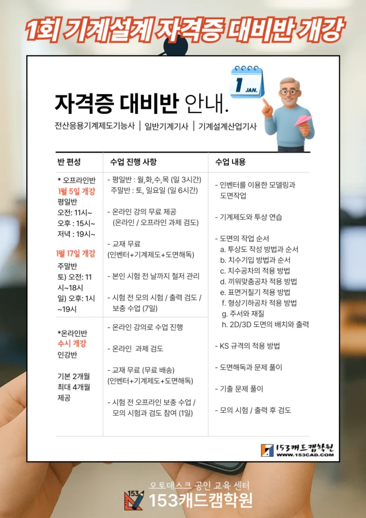 2026년 1회 일반기계기사, 기계설계산업기사, 전산응용기계제도기능사 대비반 개강 (오프라인 / 온라인) 3 자격증대비반_커리큘럼과 시간_안내